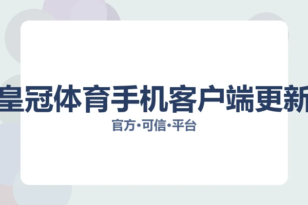 皇冠体育手机客户端更新 图片